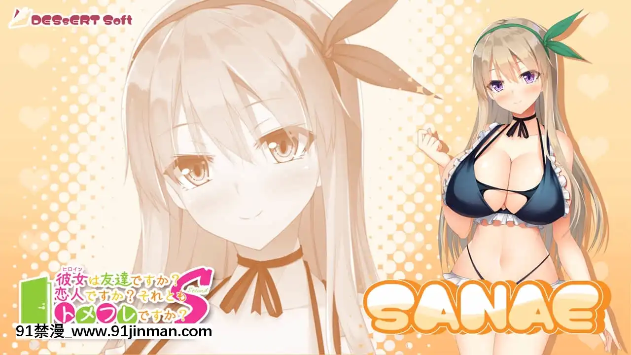 [DESSERTSoft]彼女（ヒロイン）は友達ですか？戀人ですか？それともトメフレですか？[海賊王 色情漫畫]