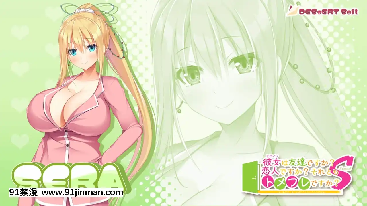 [DESSERTSoft]彼女（ヒロイン）は友達ですか？戀人ですか？それともトメフレですか？[海賊王 色情漫畫]