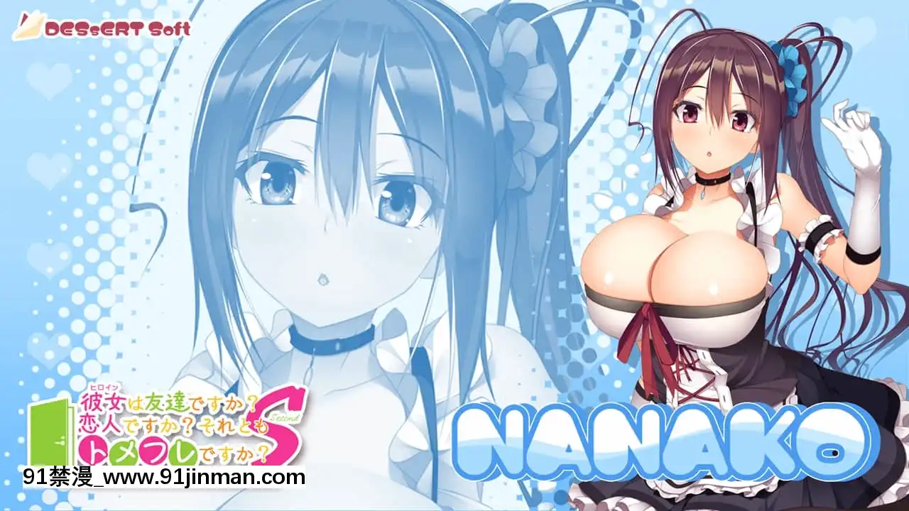 [DESSERTSoft]彼女（ヒロイン）は友達ですか？戀人ですか？それともトメフレですか？[海賊王 色情漫畫]