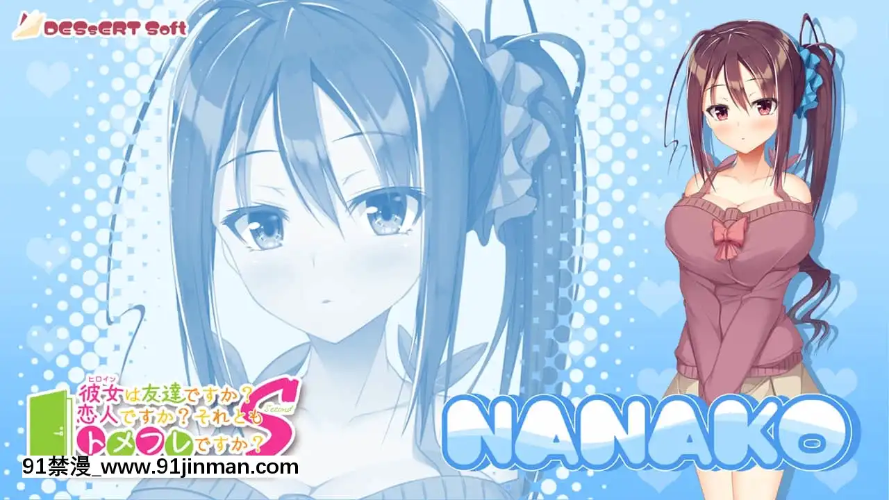 [DESSERTSoft]彼女（ヒロイン）は友達ですか？戀人ですか？それともトメフレですか？[海賊王 色情漫畫]