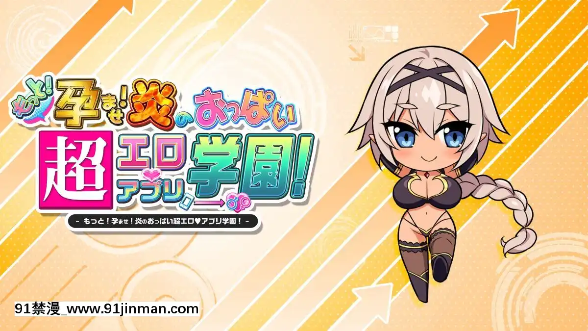 [みるくふぁくとりー]もっと!孕ませ!炎のおっぱい超♡エロアプリ學園![18h gravely]