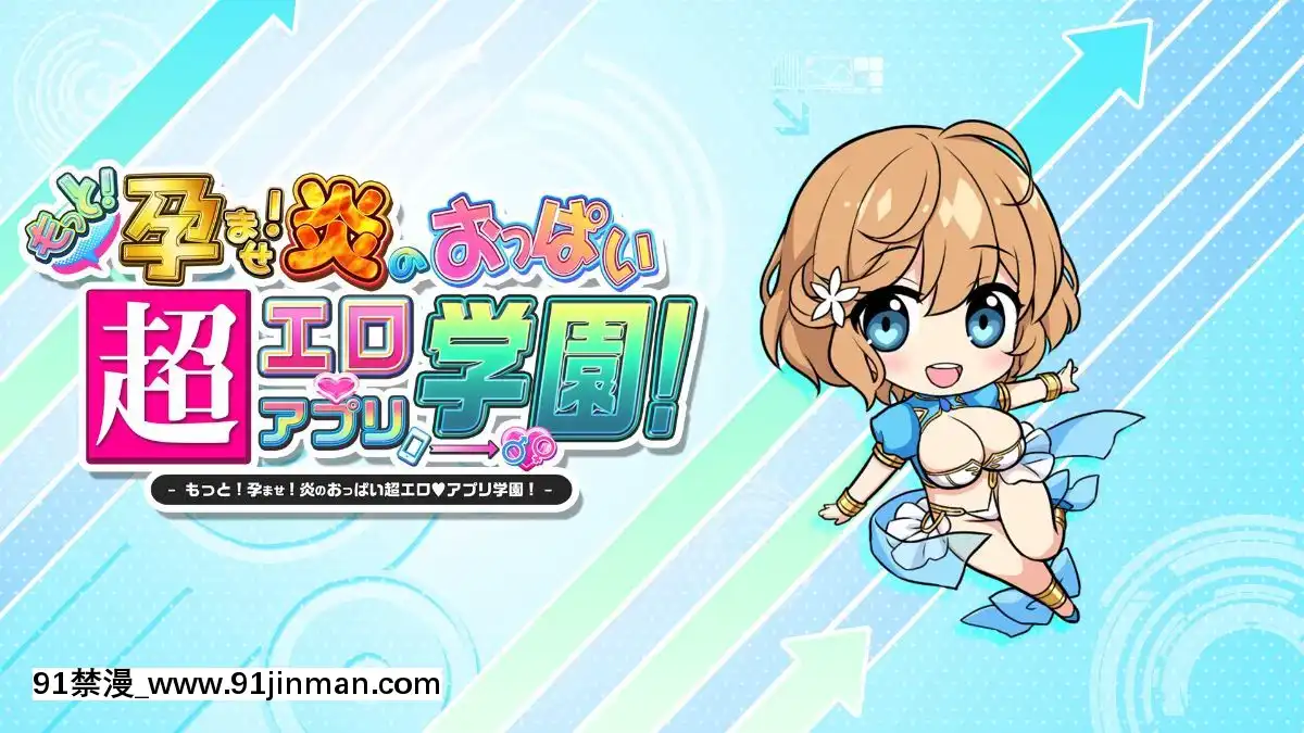 [みるくふぁくとりー]もっと!孕ませ!炎のおっぱい超♡エロアプリ學園![18h gravely]