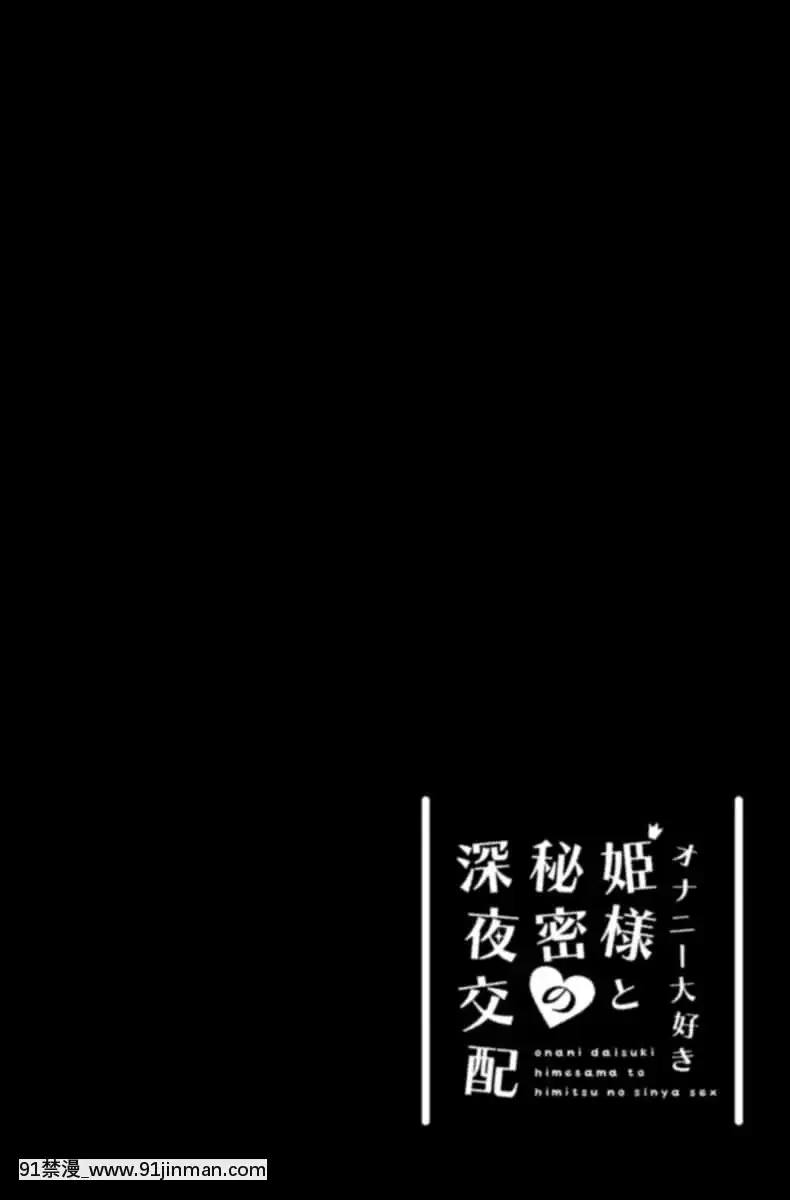 [童田明治不想打針漢化組][たまたま山脈(たまたぬき)]オナニー大好き姫様と秘密の深夜交配-和最喜歡自慰的公主大人的秘密深夜交配[DL版][18h gravely seat]