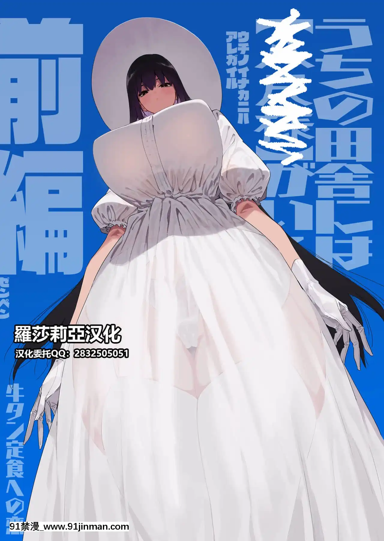 [羅莎莉亞漢化][牛タン定食への戀]仕事を辭めたので二度と來ちゃダメと言われた田舎に帰ってきたらでっかい女の子の怪にめちゃめちゃにされる話前編[DL版][鬼滅之刃 成人漫畫]
