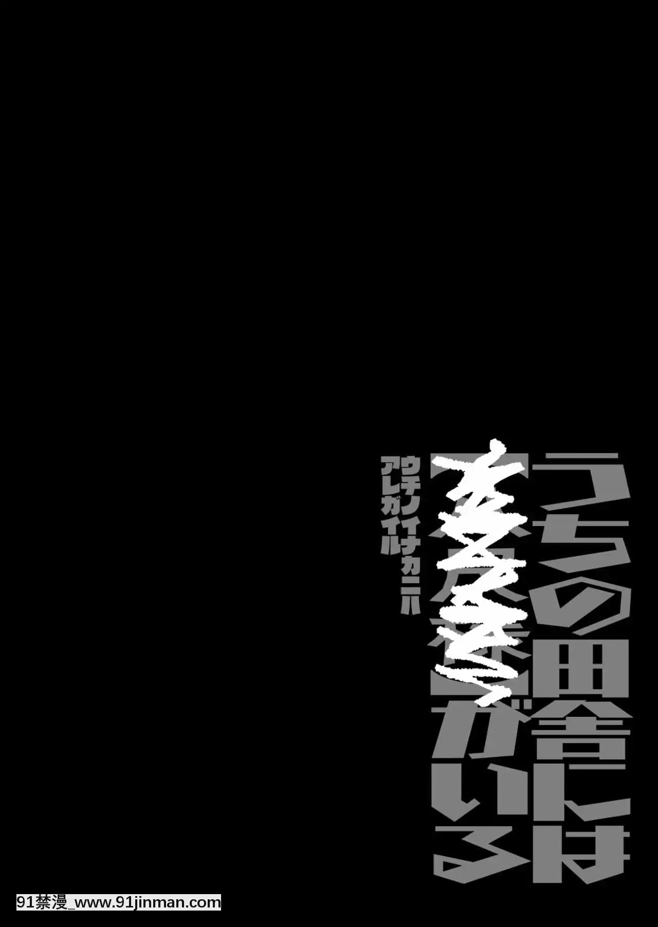 [羅莎莉亞漢化][牛タン定食への戀]仕事を辭めたので二度と來ちゃダメと言われた田舎に帰ってきたらでっかい女の子の怪にめちゃめちゃにされる話前編[DL版][鬼滅之刃 成人漫畫]
