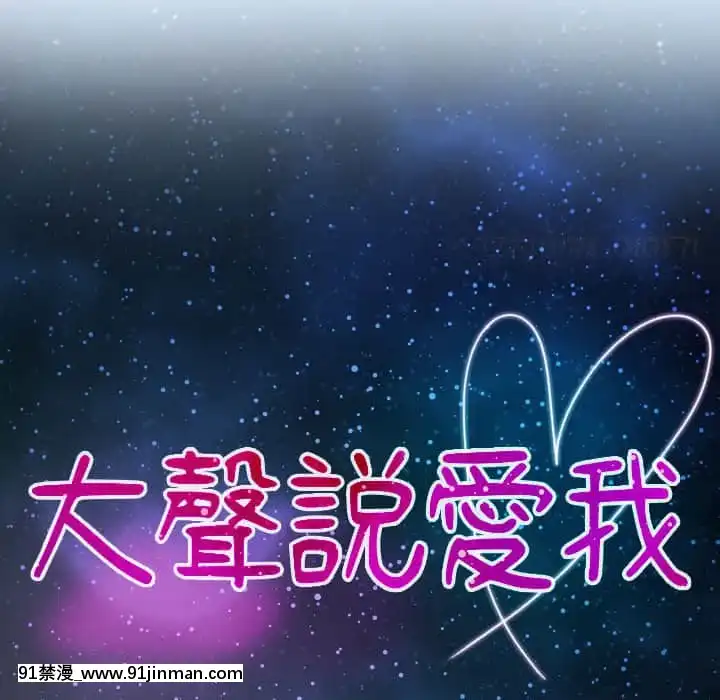 大聲説愛我21-22話[女同 h漫]