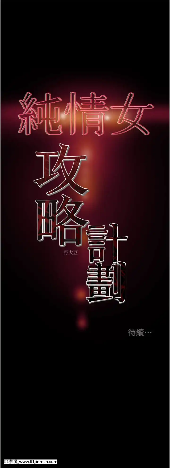 純情女攻略計劃53-54話[灰色的果實 h漫]