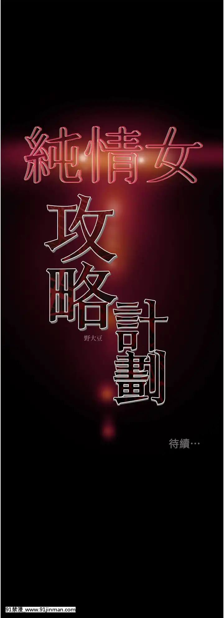 純情女攻略計劃53-54話[灰色的果實 h漫]
