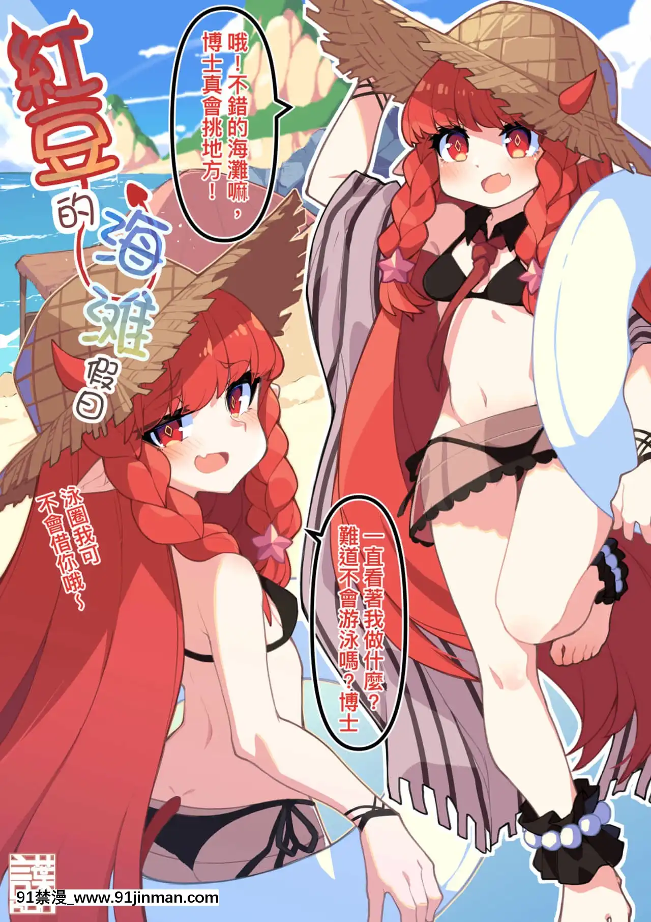 [言葉くん]ヴィグナ，ビーチでの休暇-紅豆的海灘假日(明日方舟)[中國語][h漫 夫人借錢]
