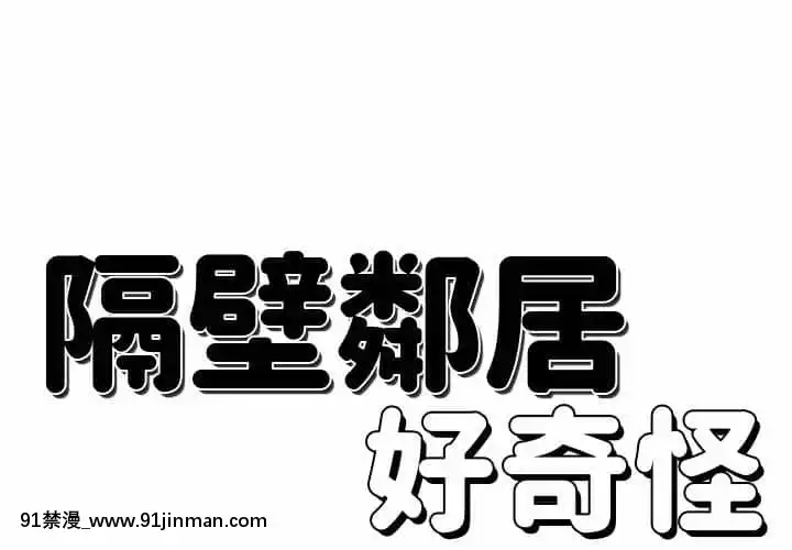 隔壁鄰居好奇怪19-20話[18禁 netflix]