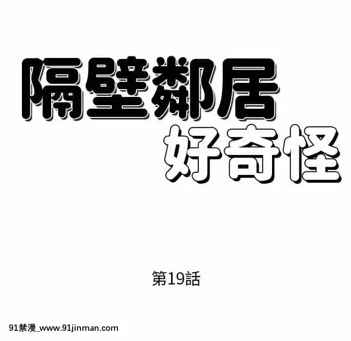 隔壁鄰居好奇怪19-20話[18禁 netflix]
