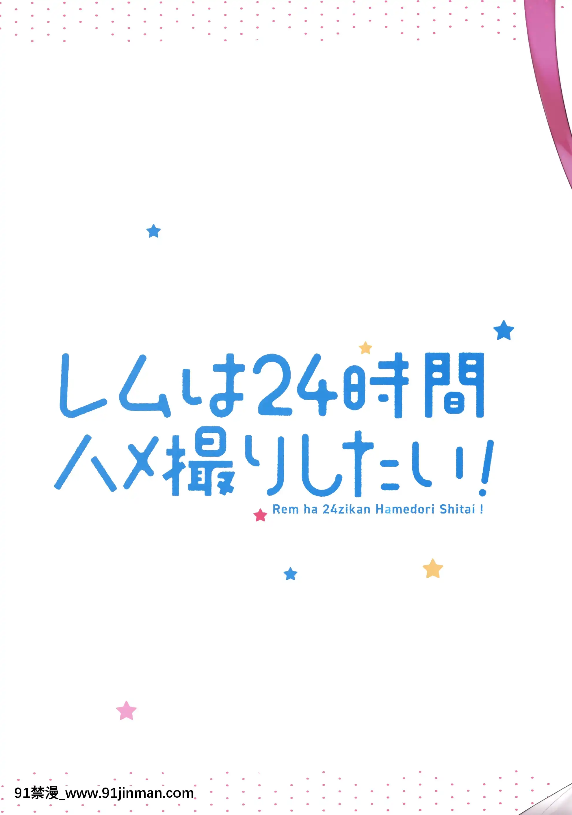 [八乡（绫美）]雷姆想要奇闻趣事24小时！（从零开始的异世界生活）[中文][gaia 14 18h rose]