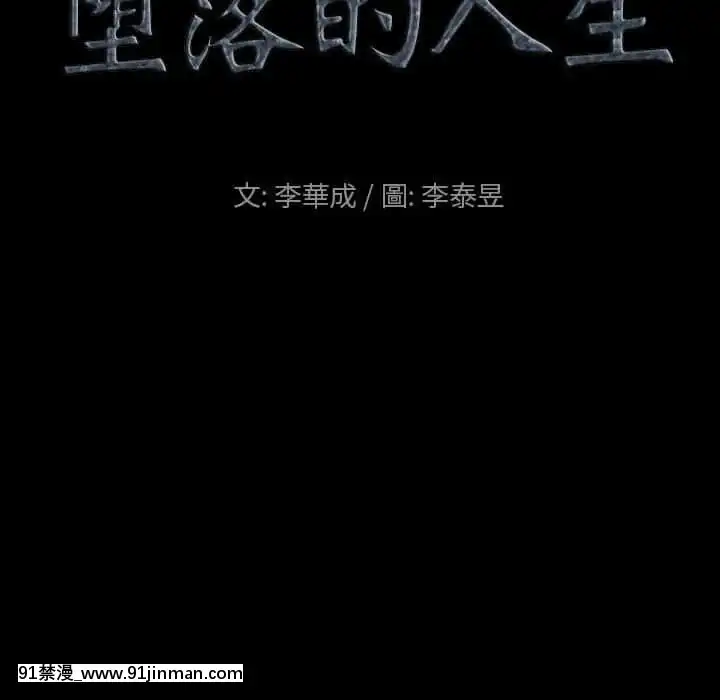 墮落的人生37-38話[女王 恥 h漫]
