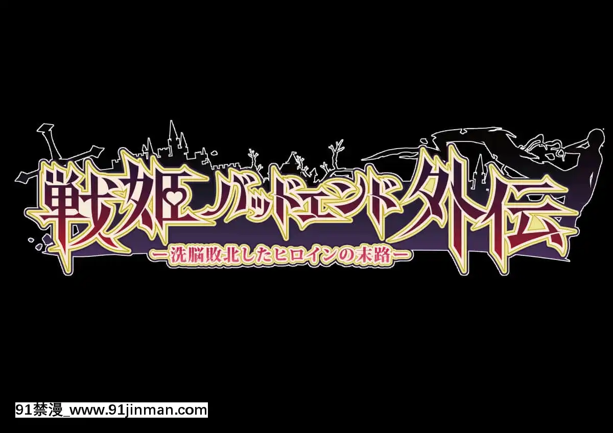 [妄想Caution(ダイアル)]戦姫バッドエンド外伝-洗脳敗北したヒロインの末路-[天煌漢化組][荻原沙優 h漫]