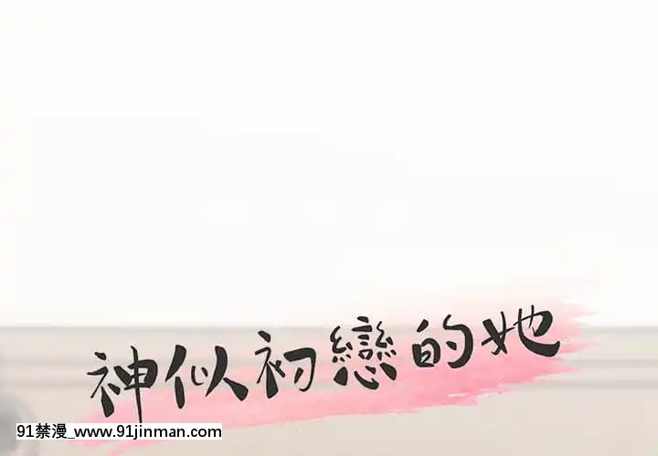 神似初戀的她54-55話[porndude 成人漫畫]