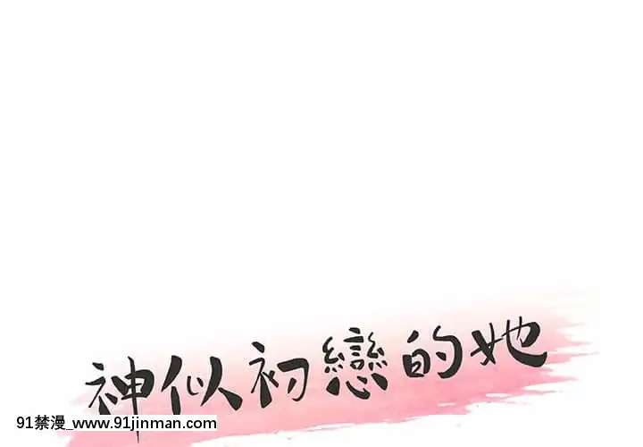 神似初戀的她54-55話[porndude 成人漫畫]