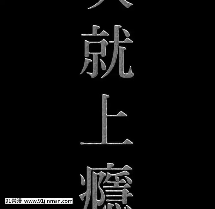 一次就上癮33-34話[h漫 gay]