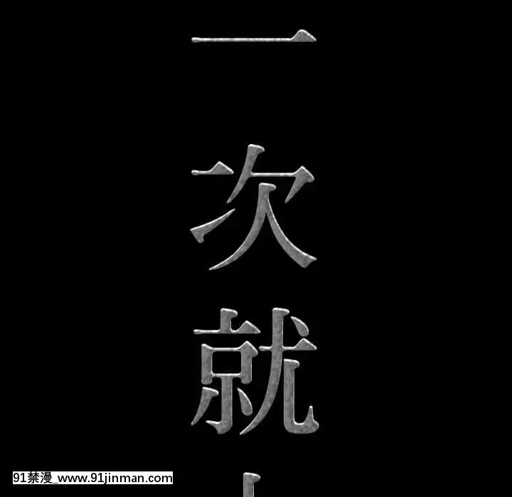 一次就上癮33-34話[h漫 gay]