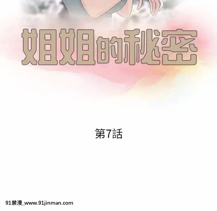 姐姐的秘密7-8話[第五人格 h漫]