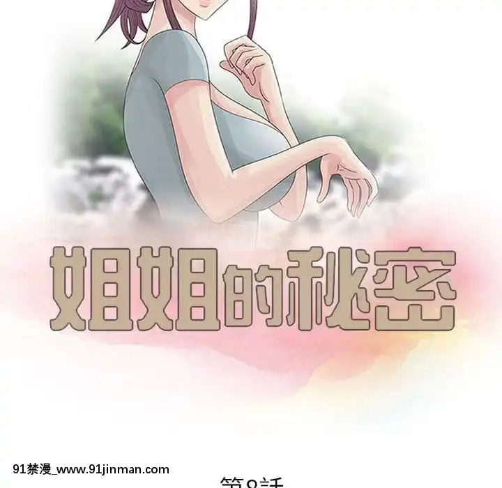 姐姐的秘密7-8話[第五人格 h漫]