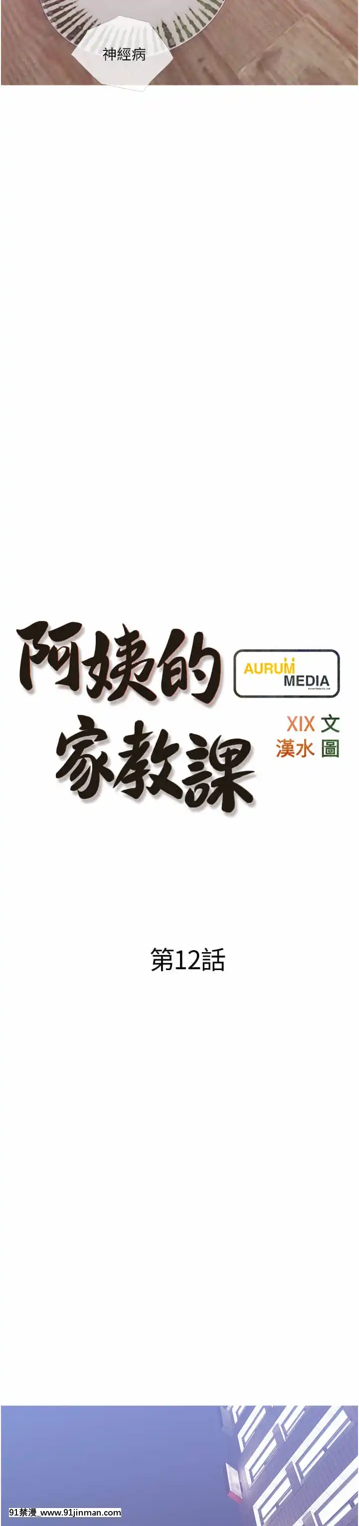 阿姨的家教課11-12話[母子 色情漫畫]