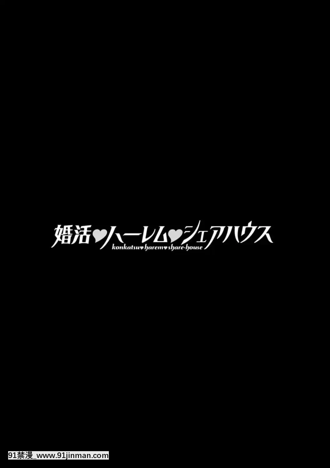 [大嶋亮]婚活・ハーレム・シェアハウス[DL版][youtube 18禁]