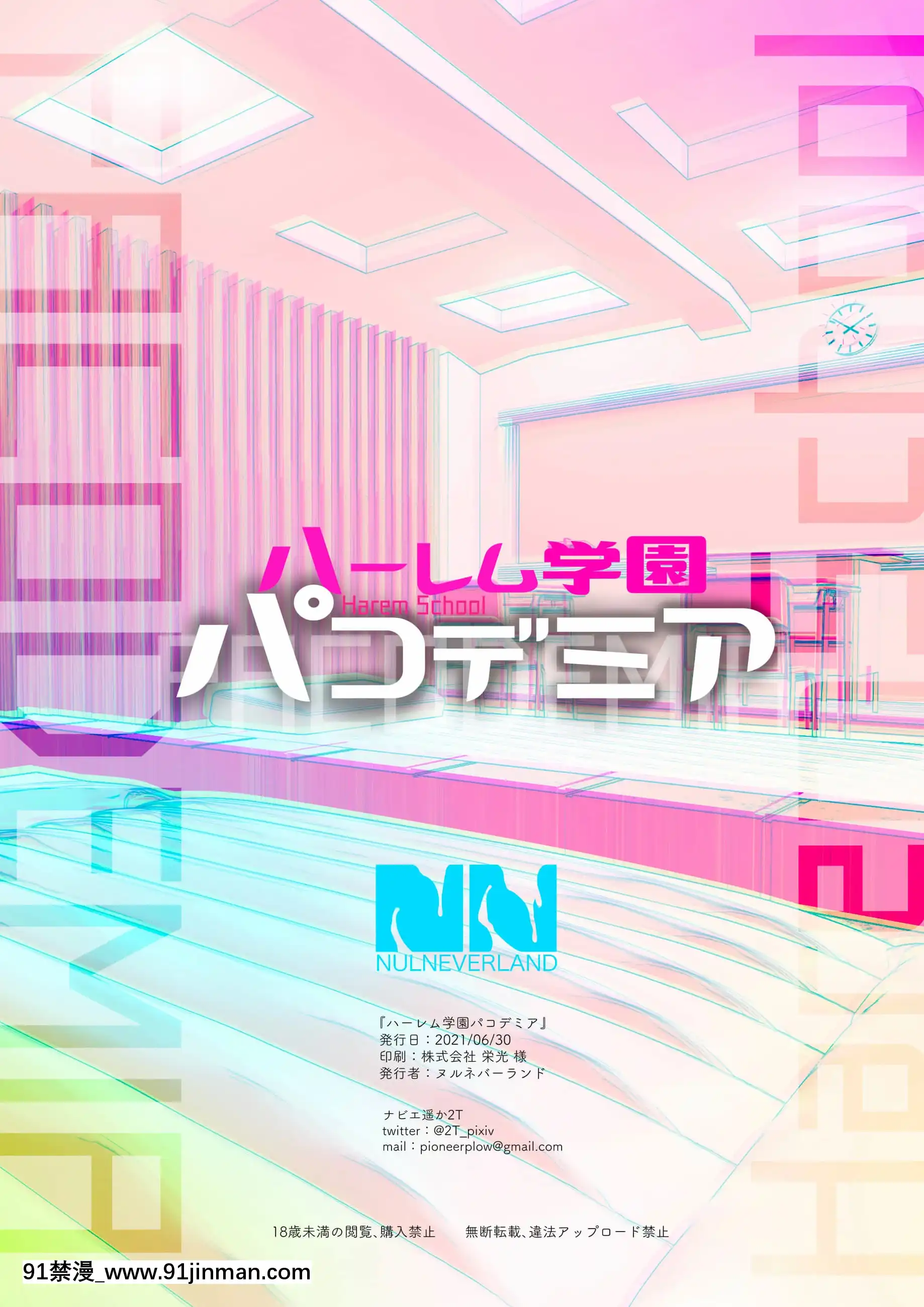 [ヌルネバーランド(ナビエ遙か2T)]ハーレム學園パコデミア[DL版][牛肝菌漢化][morphe 18h palette]