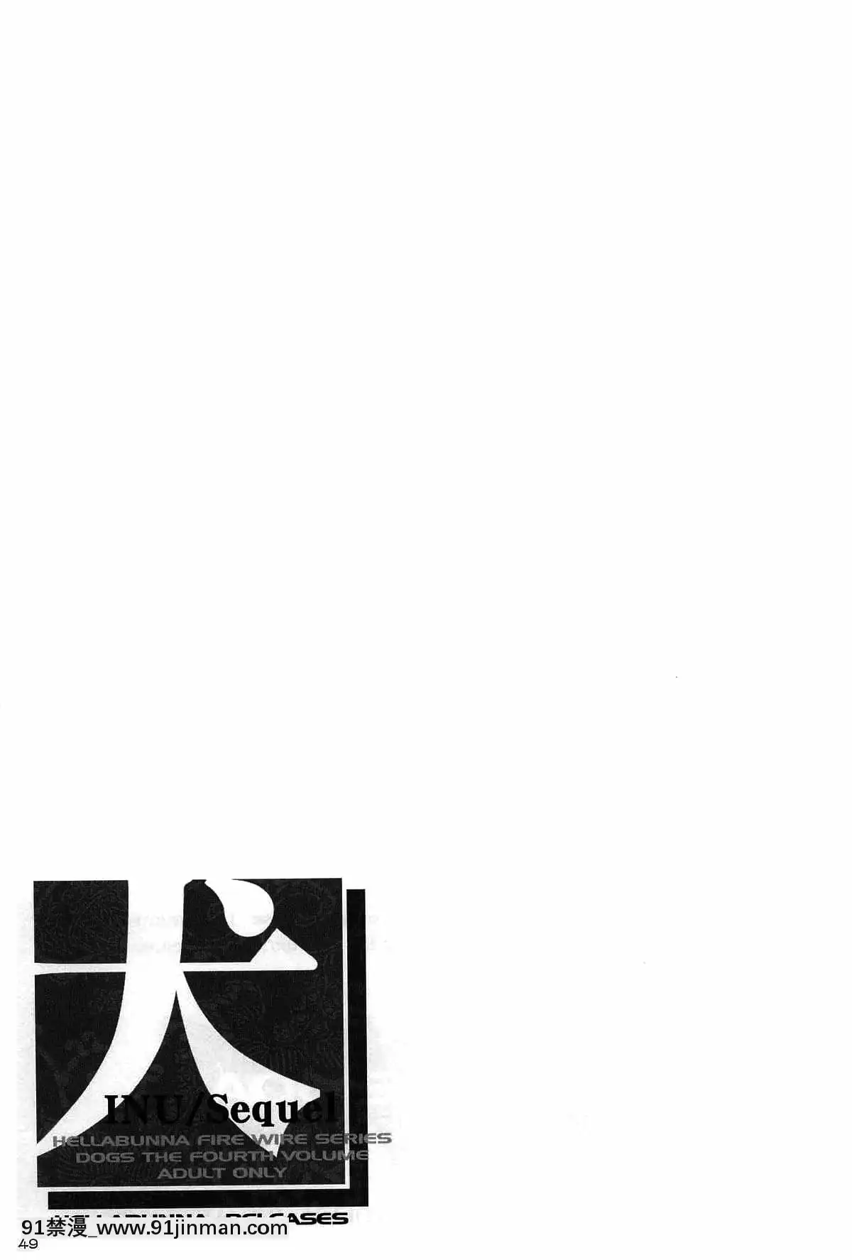 [未名漢化組](C62)[へらぶな(いるまかみり)]犬╱Sequel(デッド・オア・アライブ)[couvre feu à 18h]