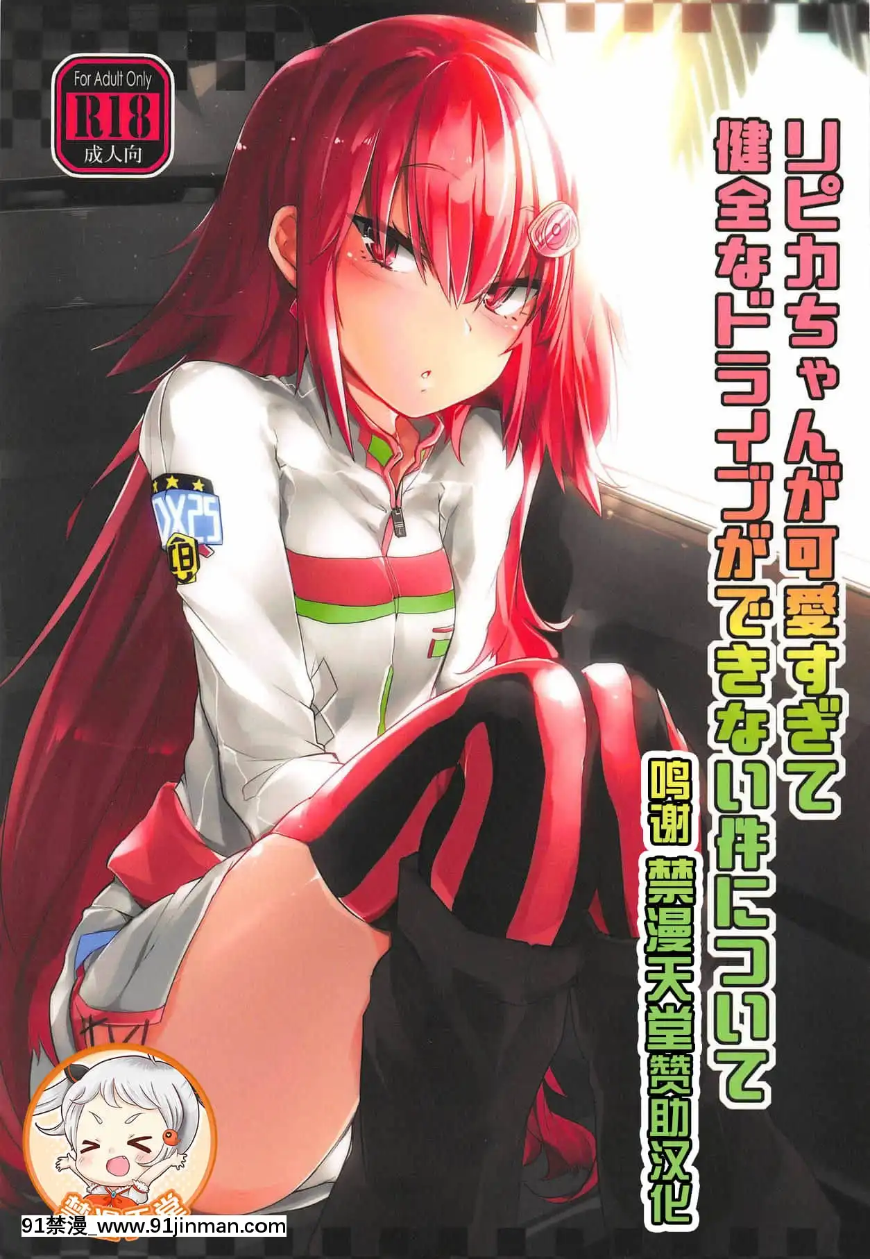[轉尾巴貓漢化](C95)[徐行區間(かぜっと)]リピカちゃんが可愛すぎて健全なドライブができない件について(beatmaniaIIDX)[hampton bay sf103 18h]