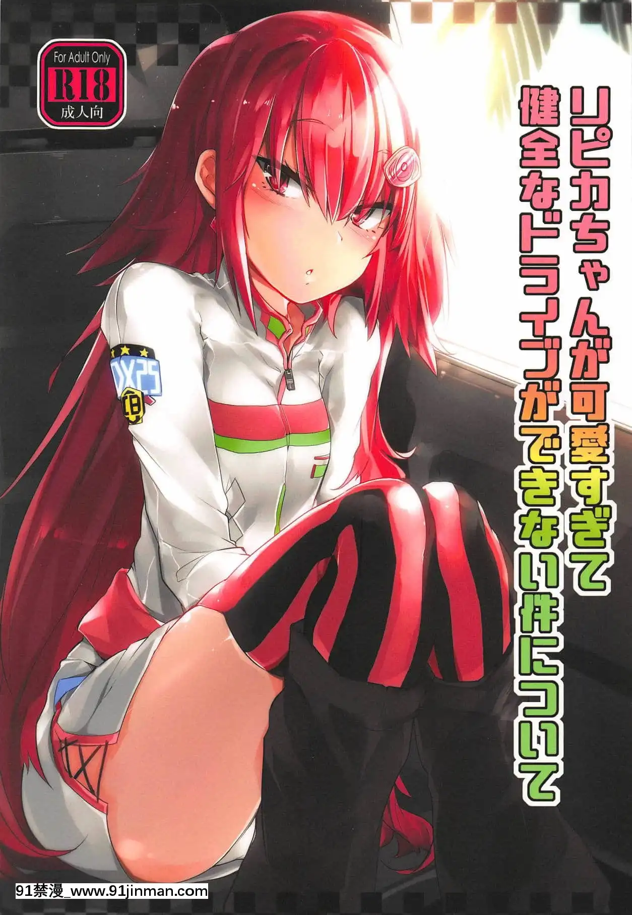 [轉尾巴貓漢化](C95)[徐行區間(かぜっと)]リピカちゃんが可愛すぎて健全なドライブができない件について(beatmaniaIIDX)[hampton bay sf103 18h]