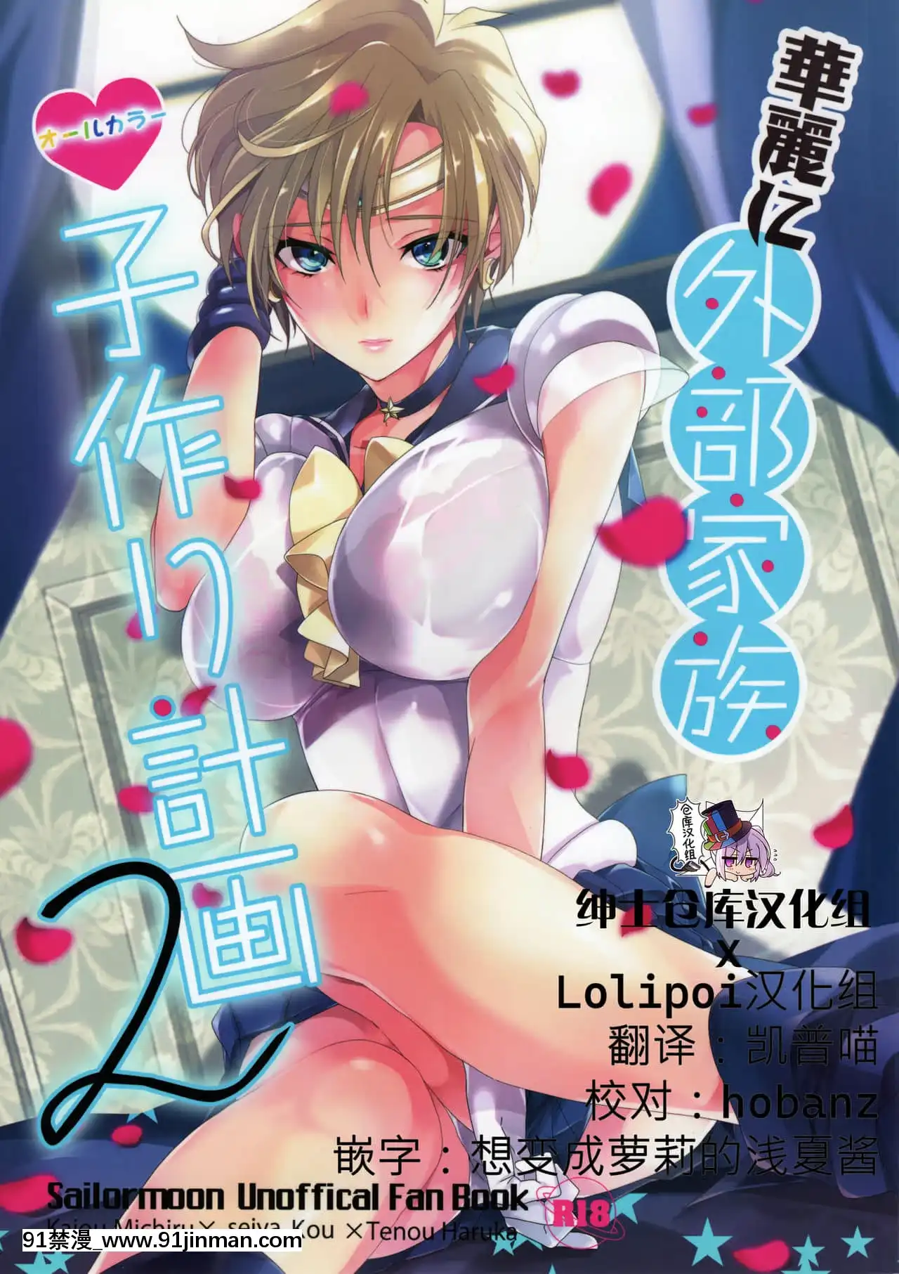 [Lolipoi&紳士倉庫聯合漢化](C83)[ROUTE1(平つくね)]華麗に外部家族子作り計劃2(美少女戦士セーラームーン)[8g+12g+10h+18h]