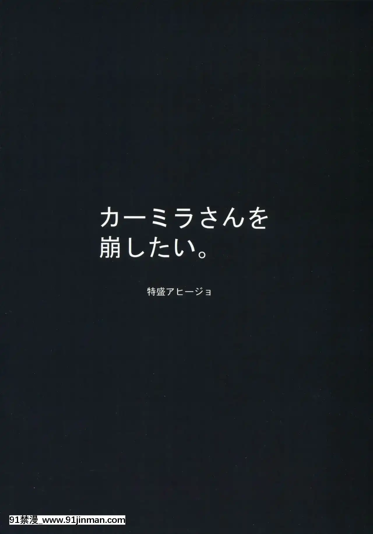 [GABA漢化組](こみトレ35)[特盛アヒージョ(佐藤八千流)]カーミラさんを崩したい。-卡米拉小姐面臨崩壞(Fate╱GrandOrder)[偵探已死 h漫]