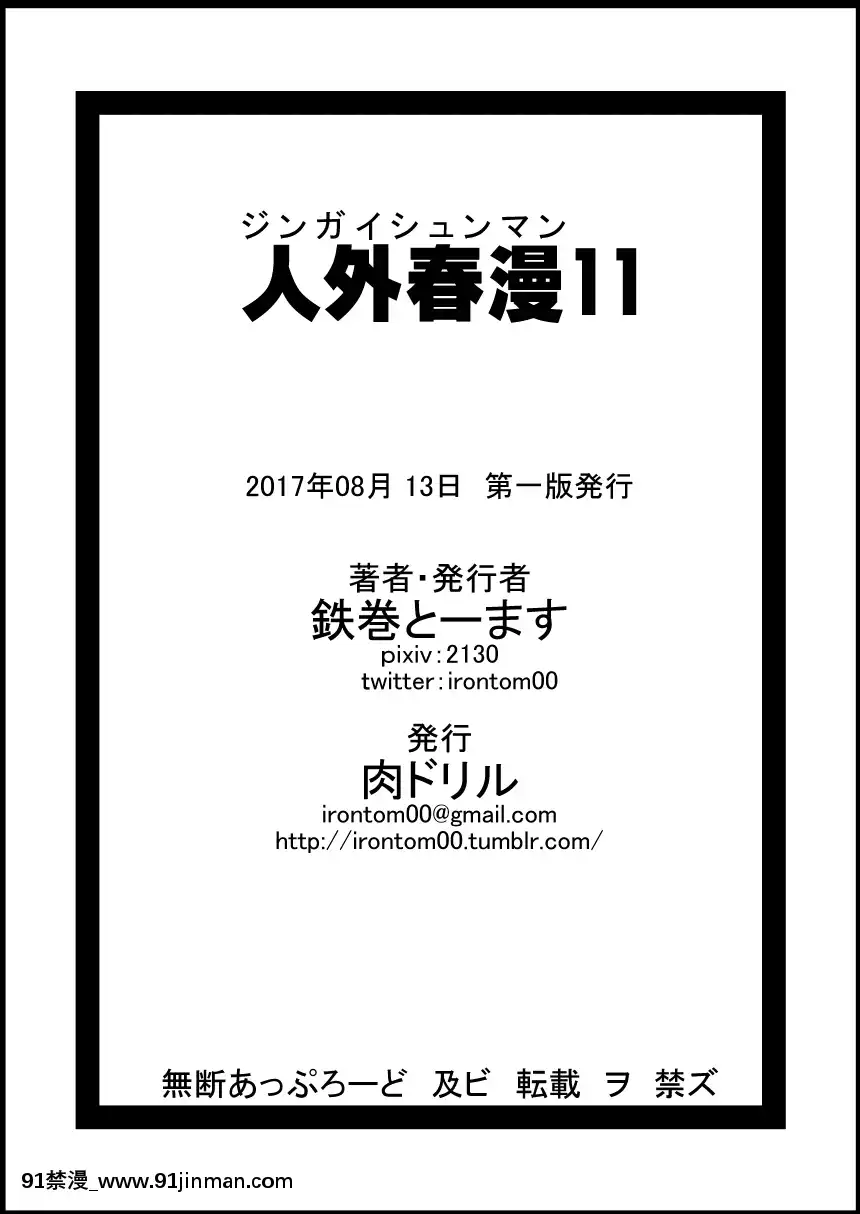 [零食汉化组][肉ドリル(鉄巻とーます)]人外春漫11[18禁 質問]