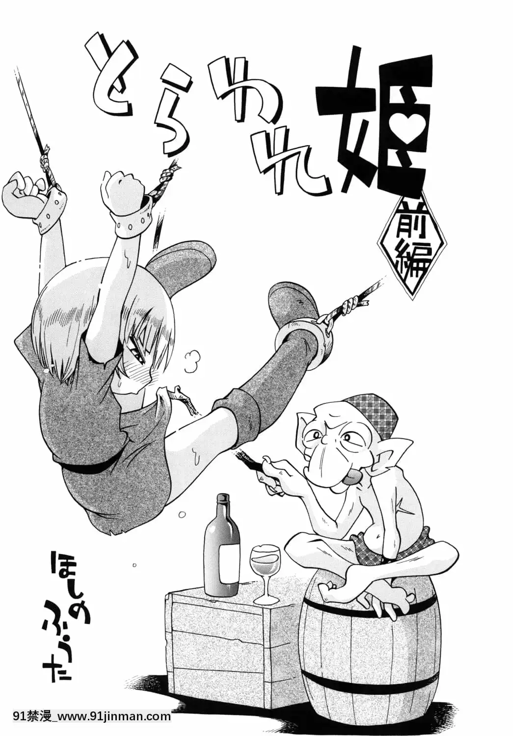 [零食漢化組][ぷち屋(ほしのふうた)]とらわれ姫(前編)[DL版][tva gatineau 18h]