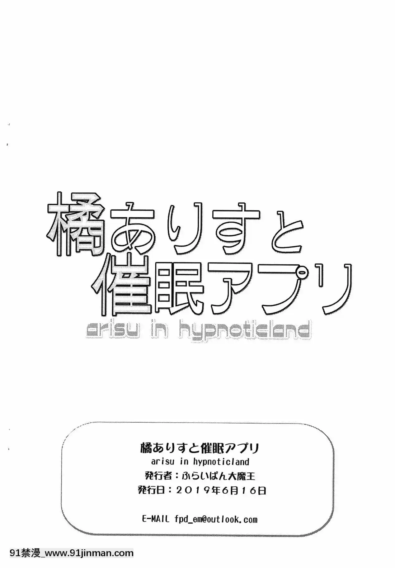 [天煌漢化組](サンクリ2019Summer)[ふらいぱん大魔王(提燈暗光)]橘ありすと催眠アプリ(アイドルマスターシンデレラガールズ)[201 east 79th street 18h]
