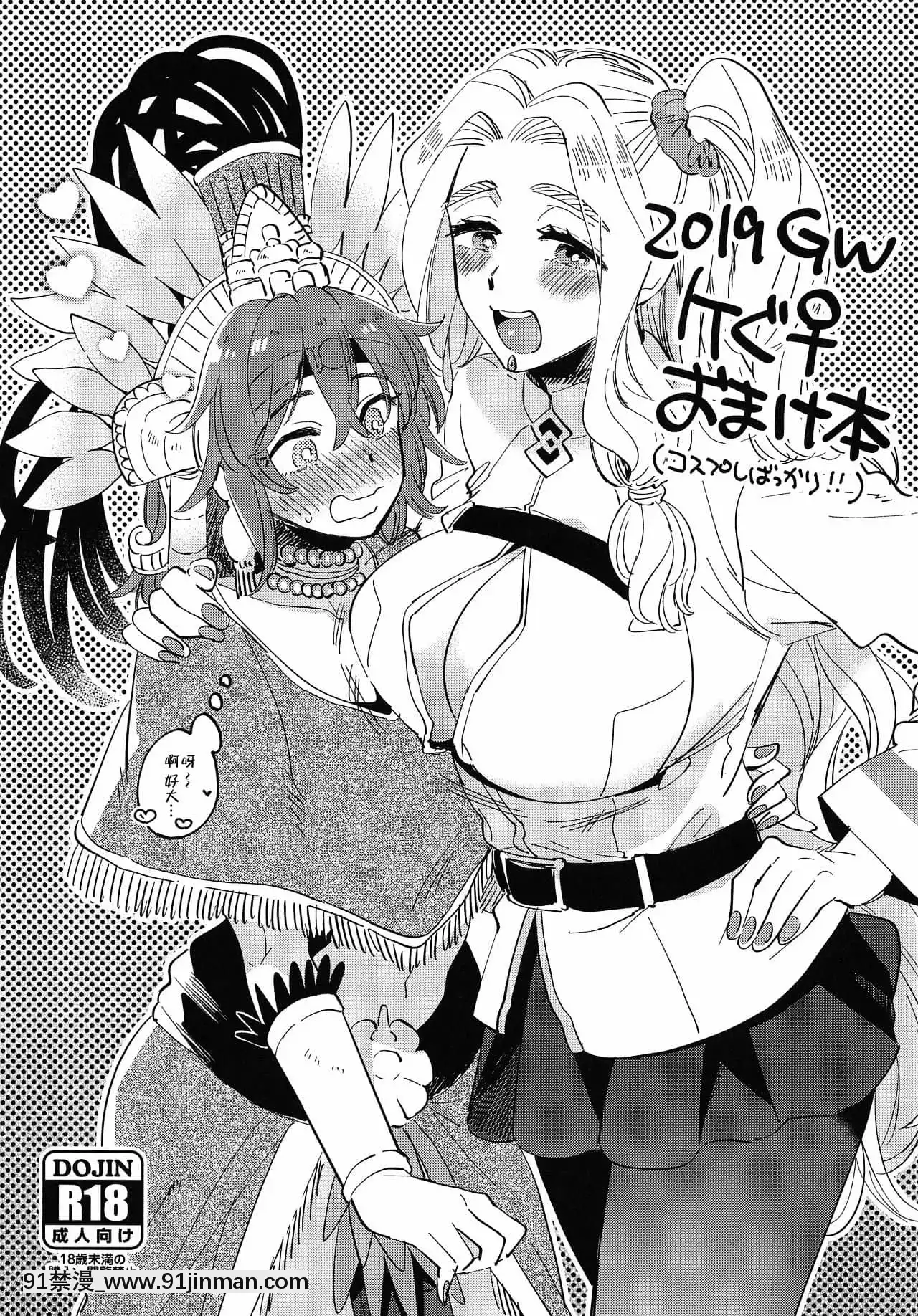 [没有汉化](COMIC1☆15)[その他大势(ゆかたろ)]2019GWケぐ♀おまけ本(Fate╱GrandOrder)[18h.animezilla]