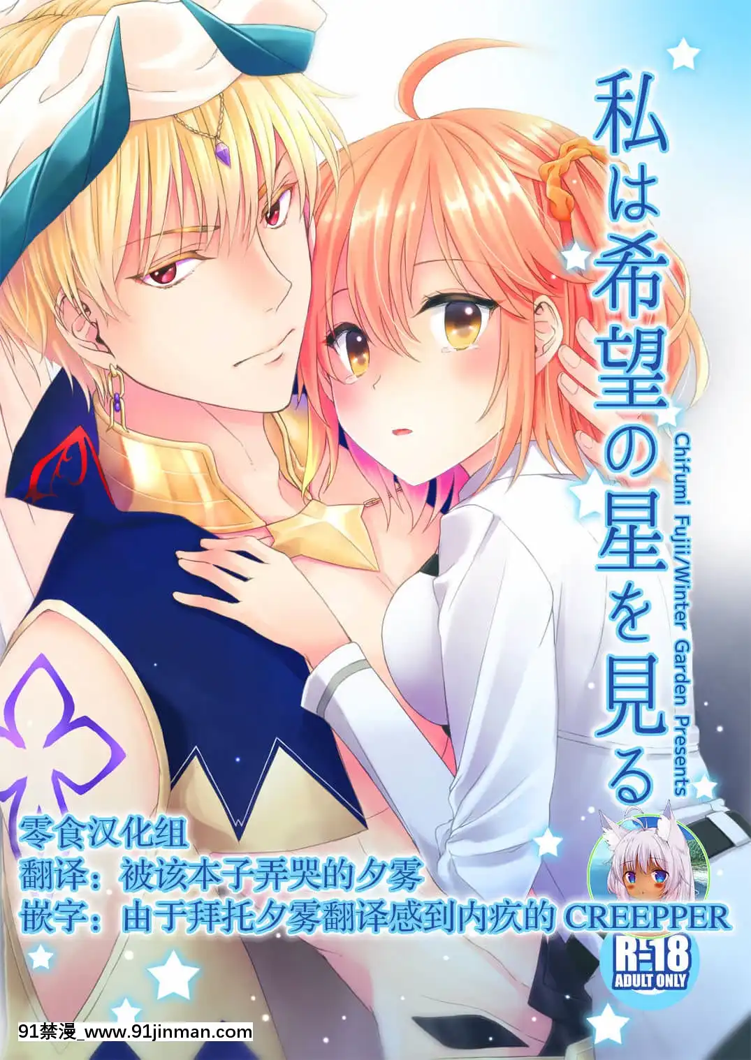 [零食漢化組][WinterGarden(藤井ちふみ)]私は希望の星を見る(Fate╱GrandOrder)[DL版][18h.mm-cg.com mon mon]