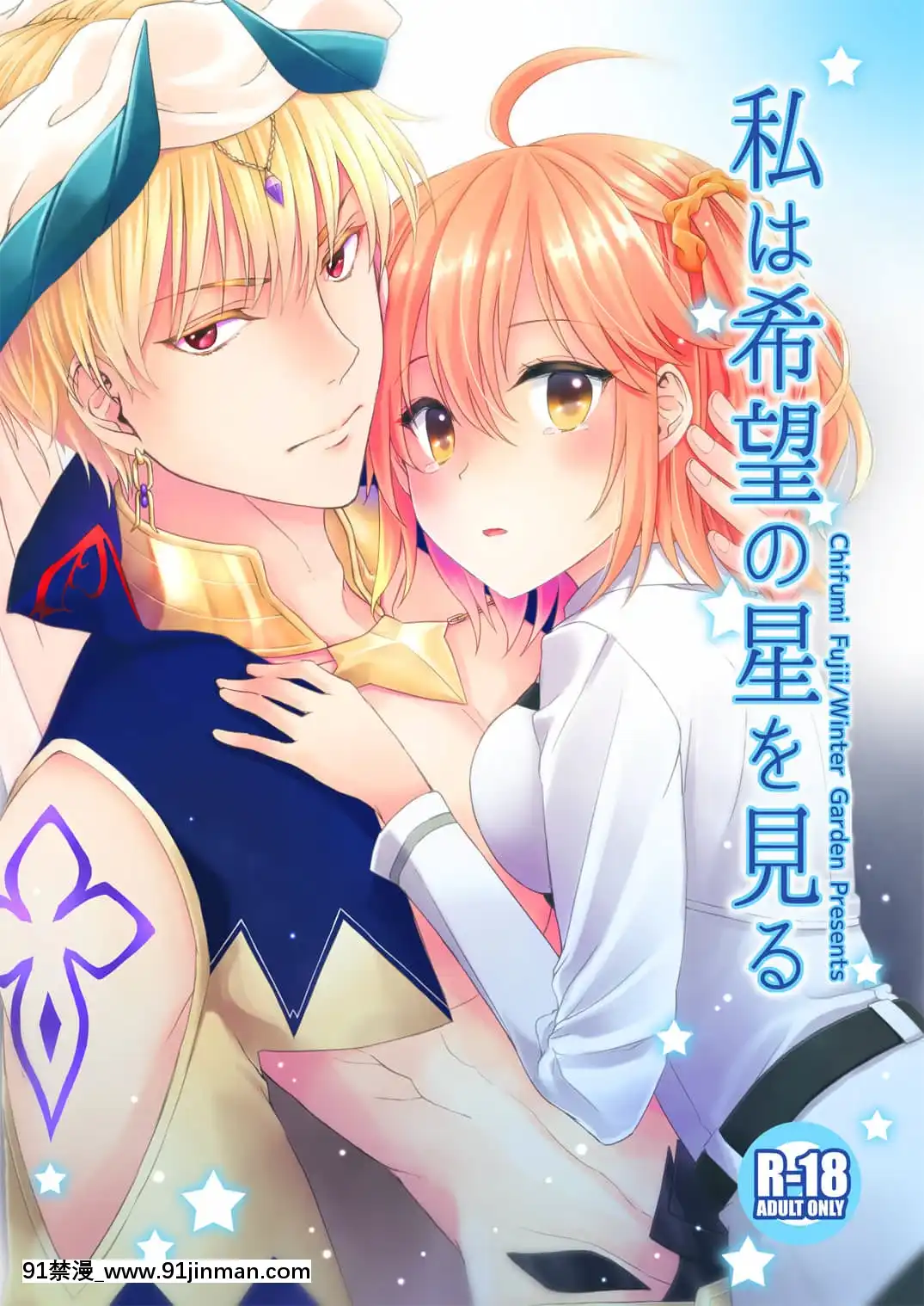 [零食漢化組][WinterGarden(藤井ちふみ)]私は希望の星を見る(Fate╱GrandOrder)[DL版][18h.mm-cg.com mon mon]