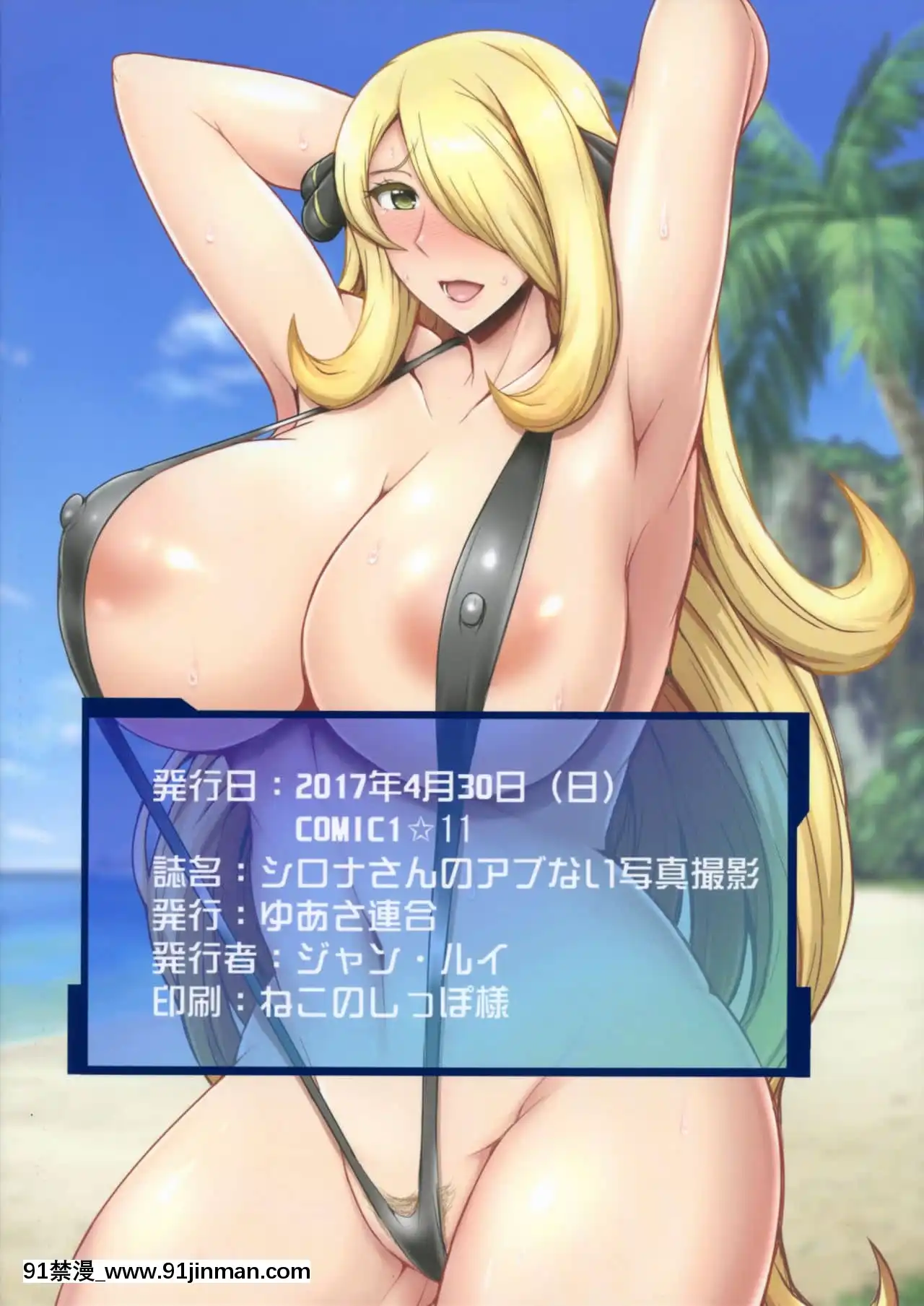 [新橋月白日語社漢化](COMIC1☆11)[ゆあさ連合(ジャン·ルイ)]アローラ!シロナさんのアブない水着撮影(ポケットモンスター)[柯南 18禁]