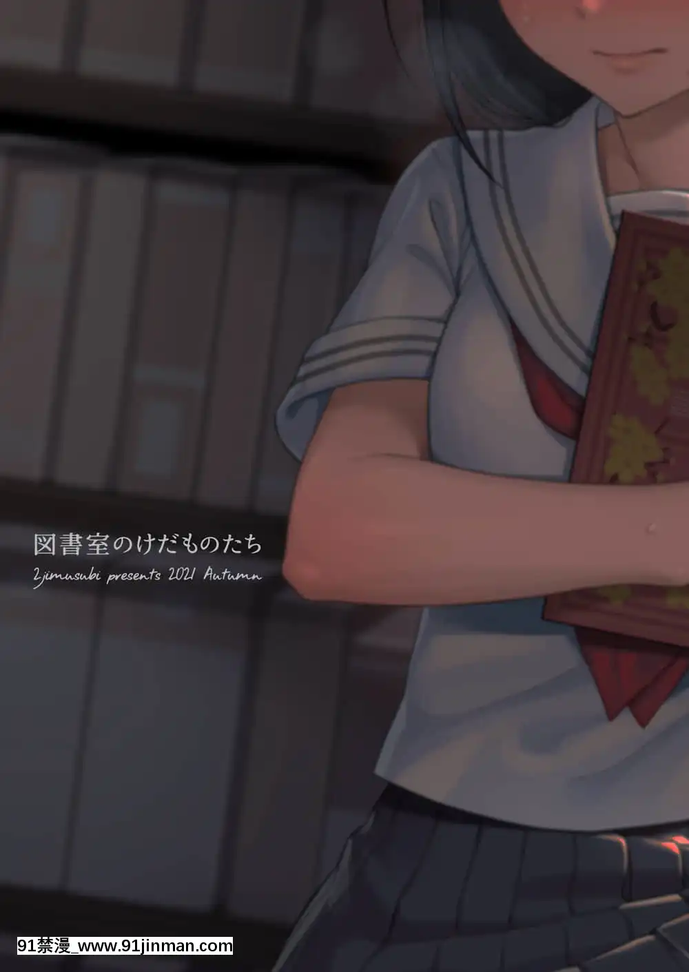 [二次結び(大野かなえ)]図書室のけだものたち[DL版][中國翻訳][dhl 18h]
