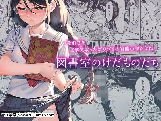 [二次結び(大野かなえ)]図書室のけだものたち[DL版][中國翻訳][dhl 18h]