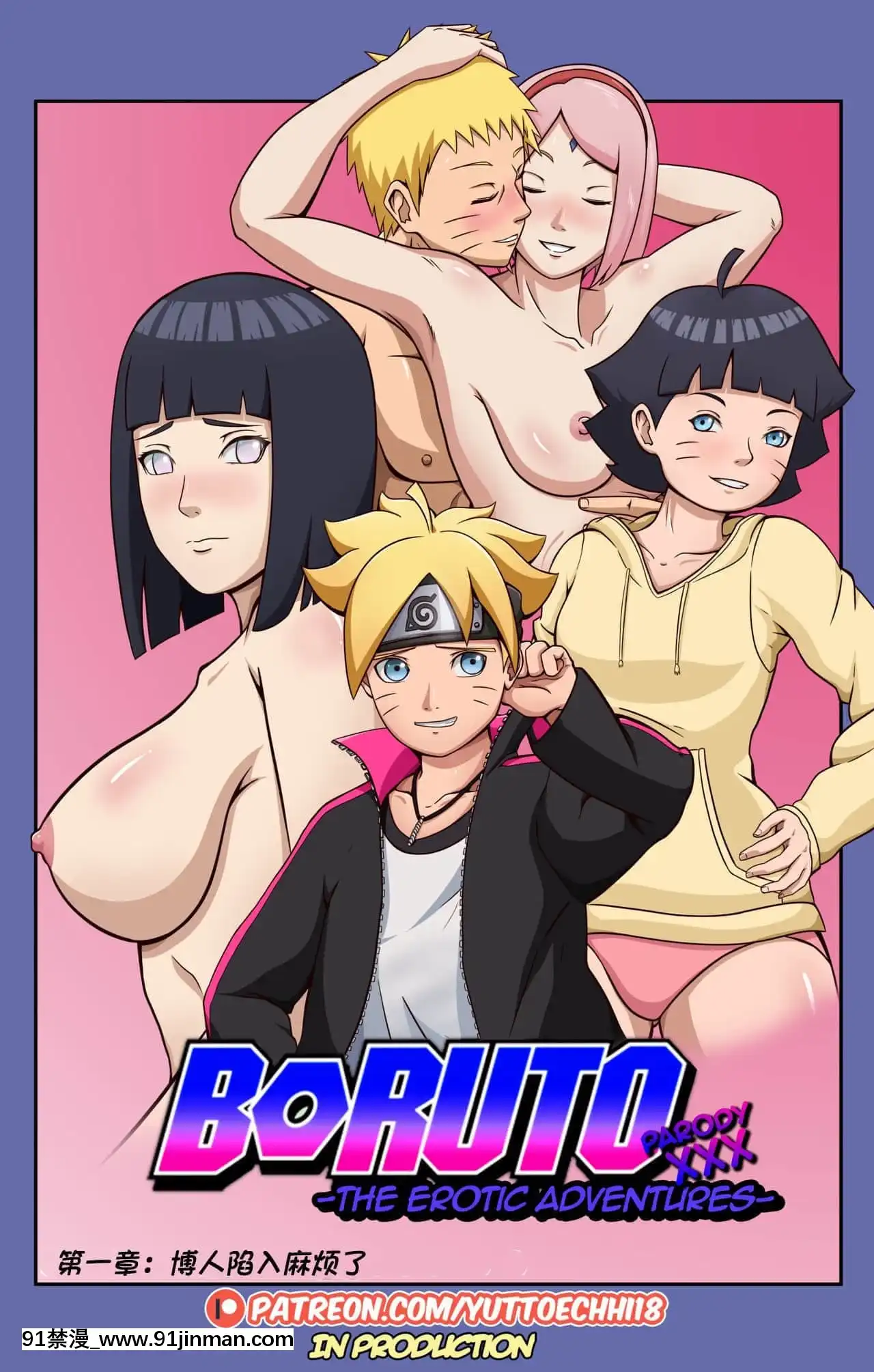 [YuttoPrime]BorutoEroticAdventurechapter1-Borutoisintrouble[傑克個人漢化][18h on a gc]