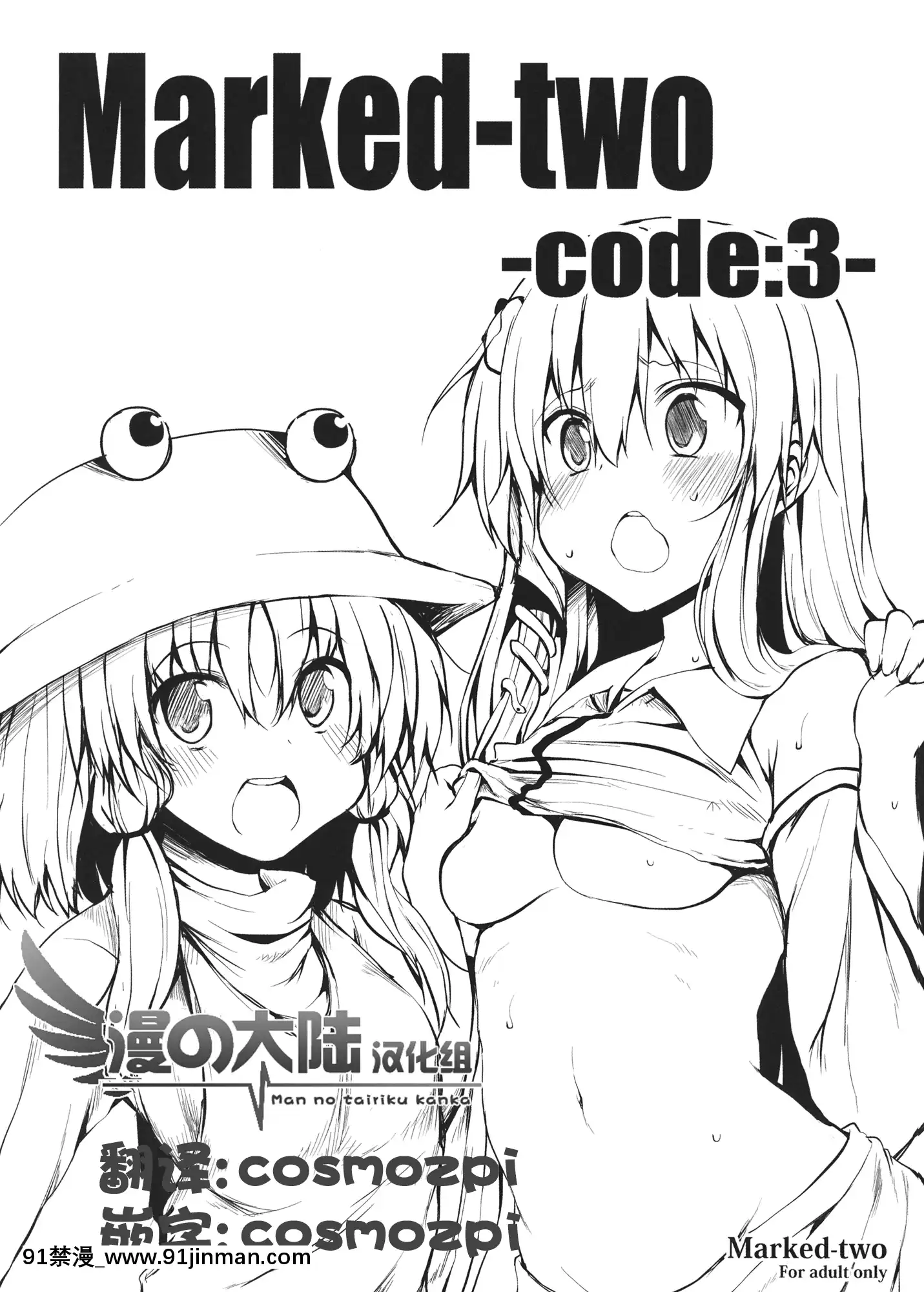 [漫之大陆汉化组](例大祭SP2)[Marked two(まーくん)]Marked two code：3 (东方Project)【18hmm】