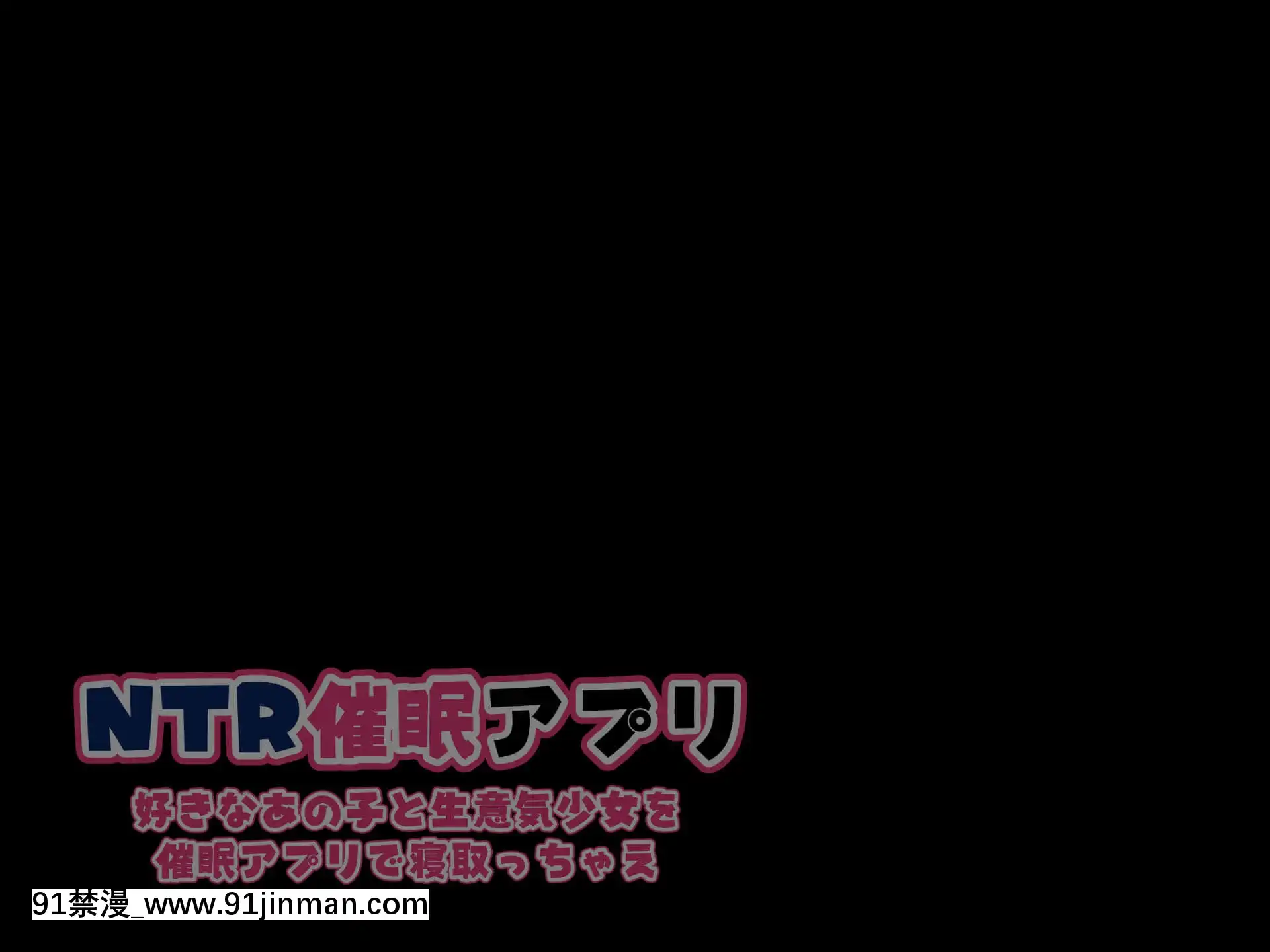 [親子丼(貞五郎)]NTR催眠アプリ～好きなあの子と生意気少女を催眠アプリで寢取っちゃえ～[阿黑顏 h漫]