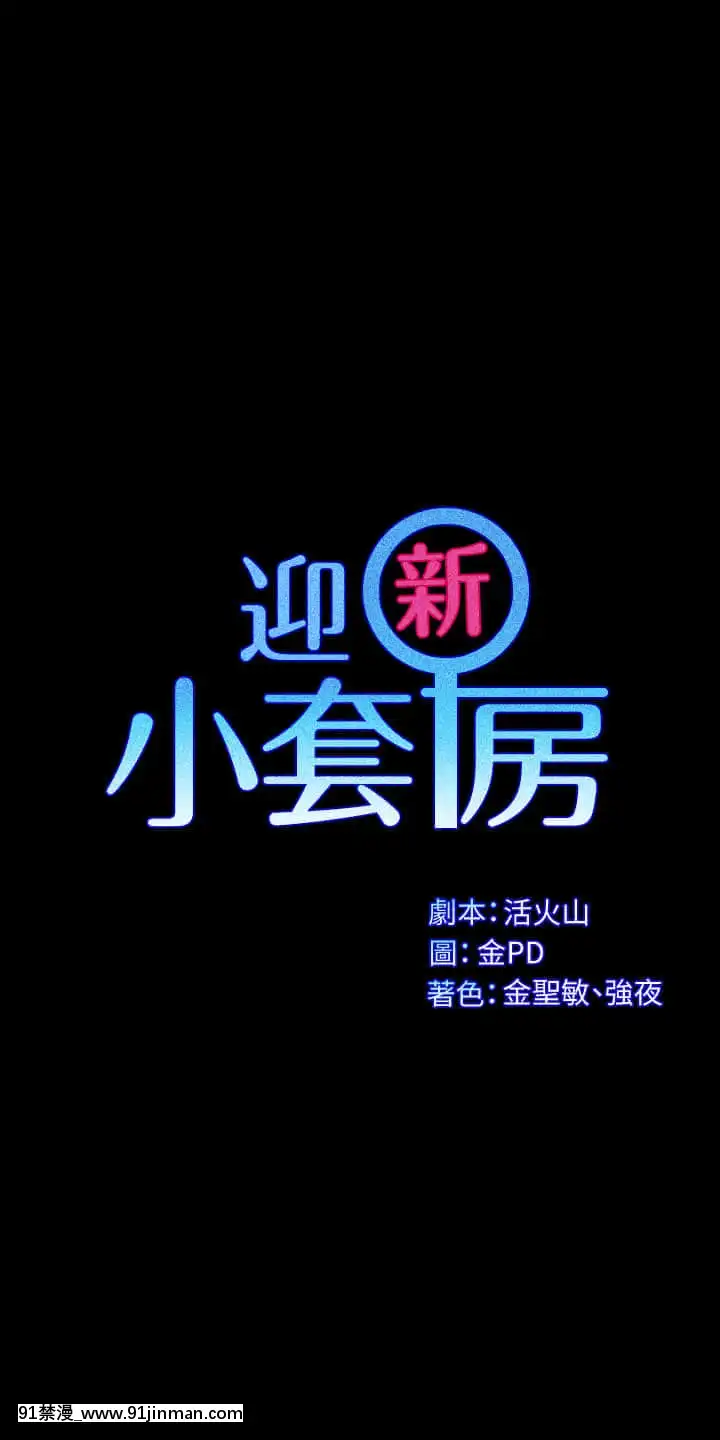 迎新小套房143話[laliberte h漫]