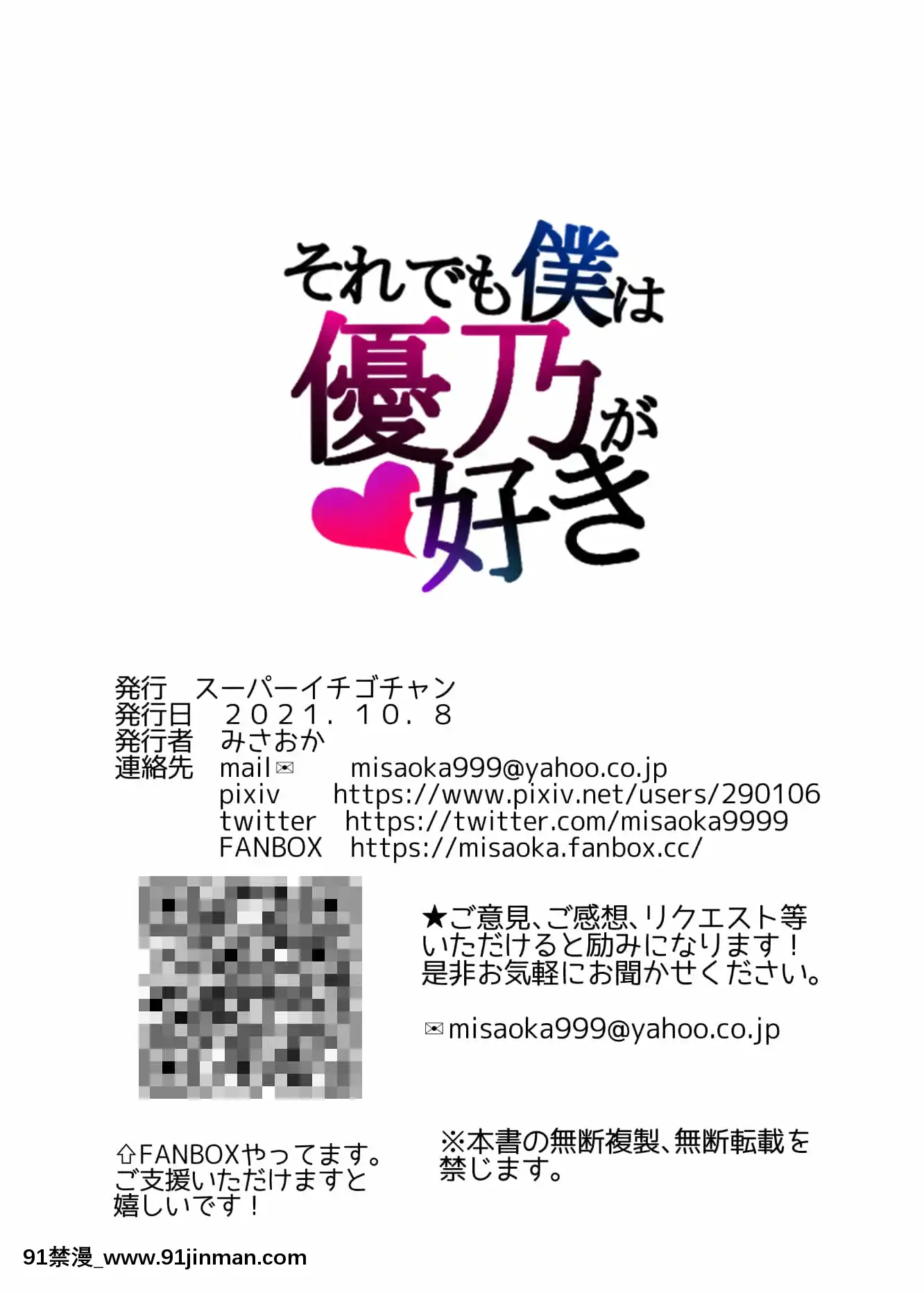 [スーパーイチゴチャン(みさおか)]それでも僕は優乃が好き[偽娘 h漫畫]