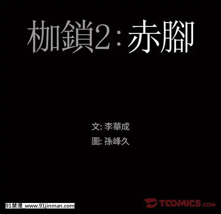 枷锁2：赤脚23 24话[18h carbon rim]