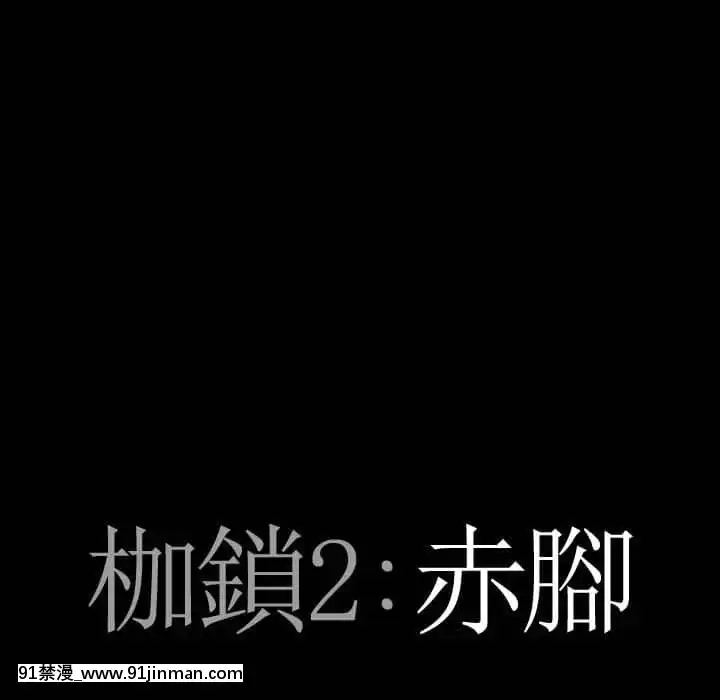 枷锁2：赤脚23 24话[18h carbon rim]