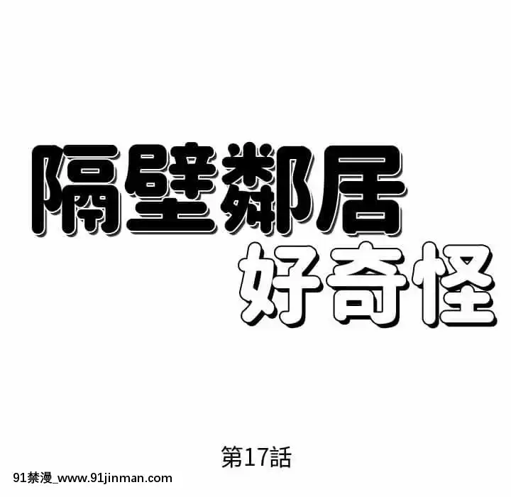 隔壁鄰居好奇怪17-18話[6040 blvd east apt 18h]