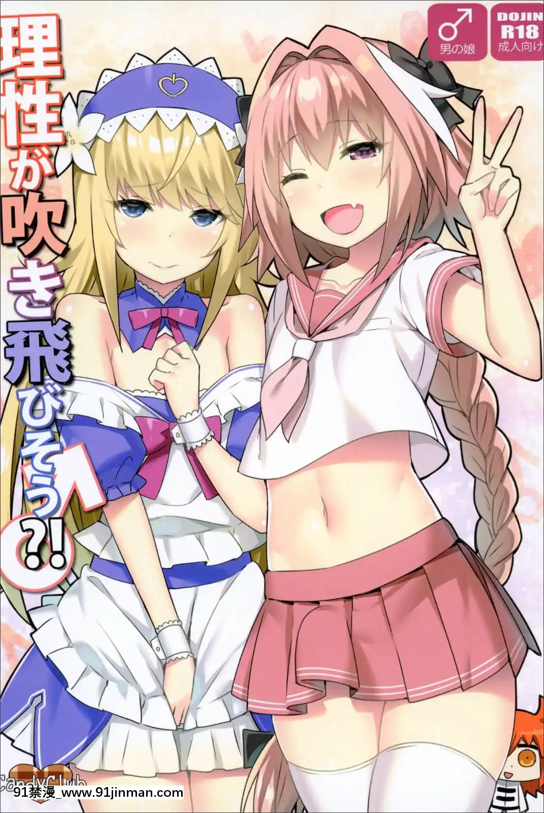 [517 房间保险柜世代] [CandyClub (Sky)] 理智吹走！ (FateGrandOrder) [Digital][lesbian h漫]